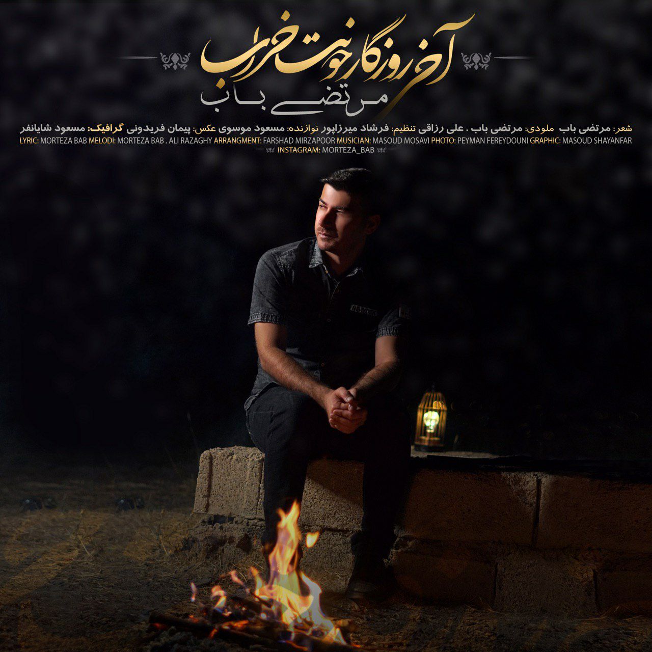 مرتضی باب آخی روزگار حونت خراب